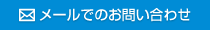 メールでのお問合わせ